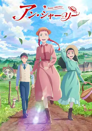 Энн Ширли